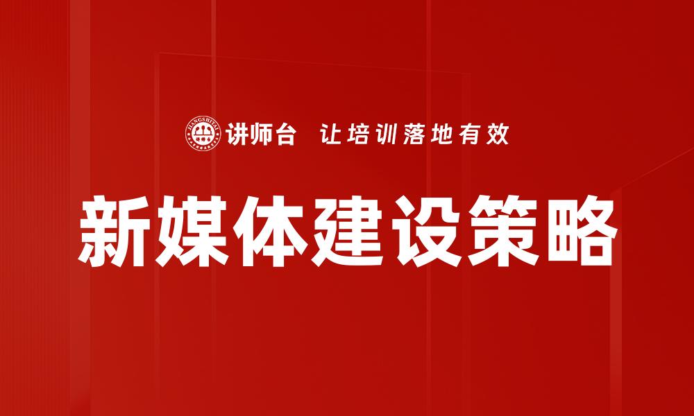 新媒体建设策略