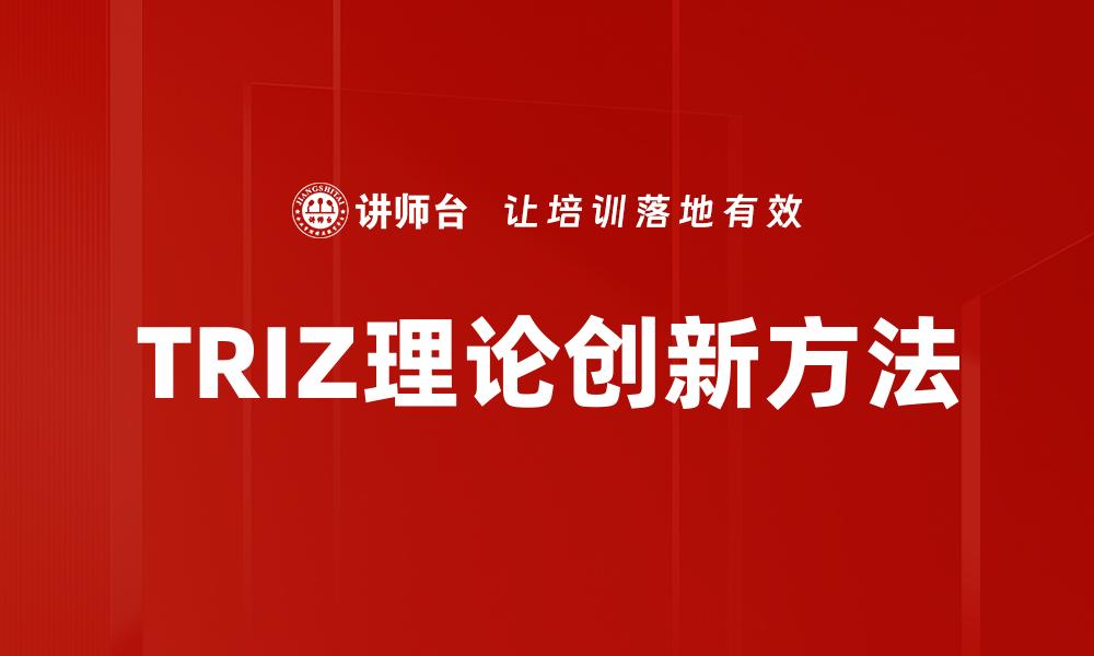 TRIZ理论创新方法