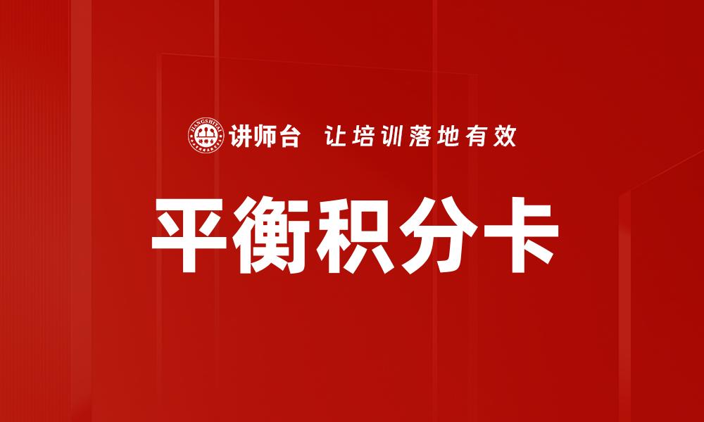 文章提升企业绩效的平衡积分卡应用指南的缩略图