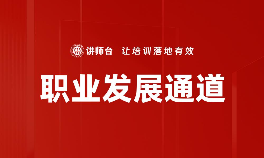 文章职业发展通道：助力职场晋升的关键策略的缩略图