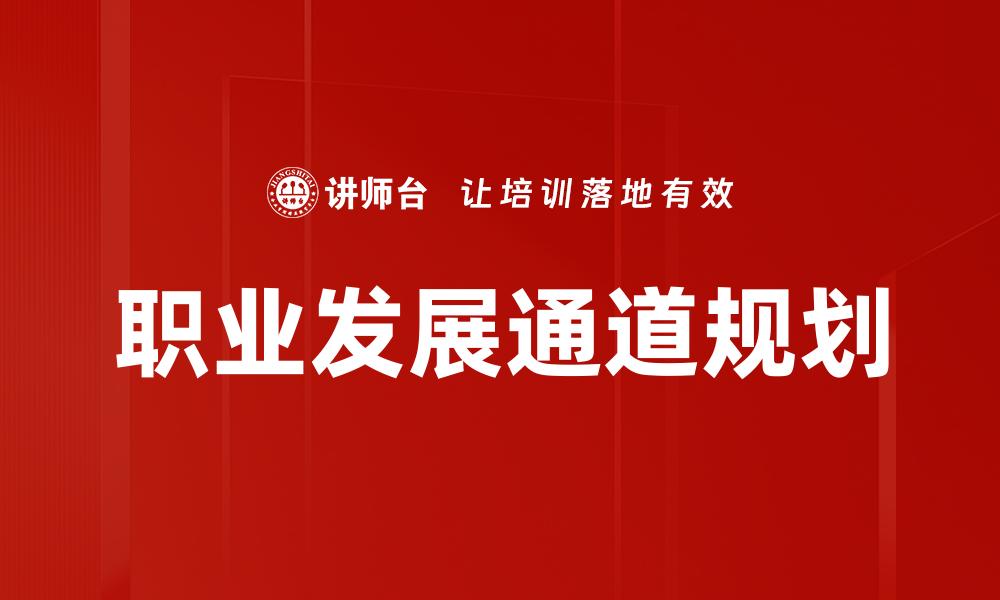 文章职业发展通道：开启职场成功的关键路径的缩略图