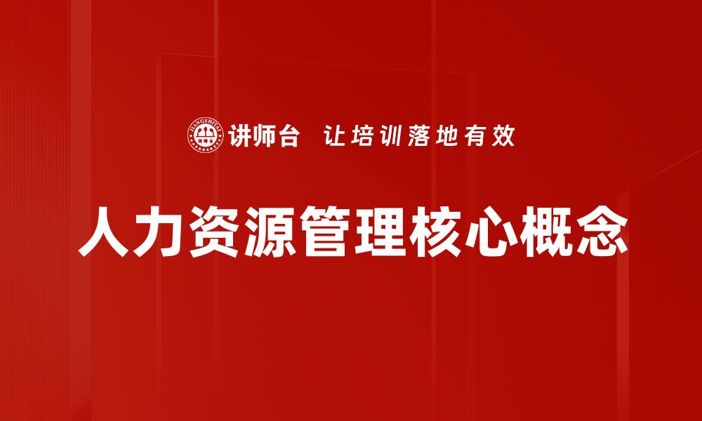 人力资源管理核心概念