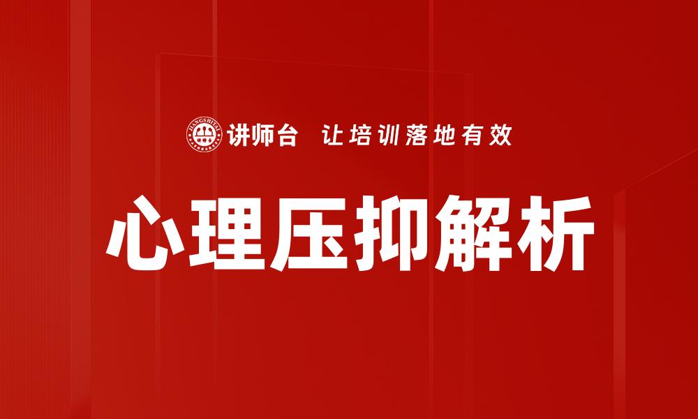 心理压抑解析