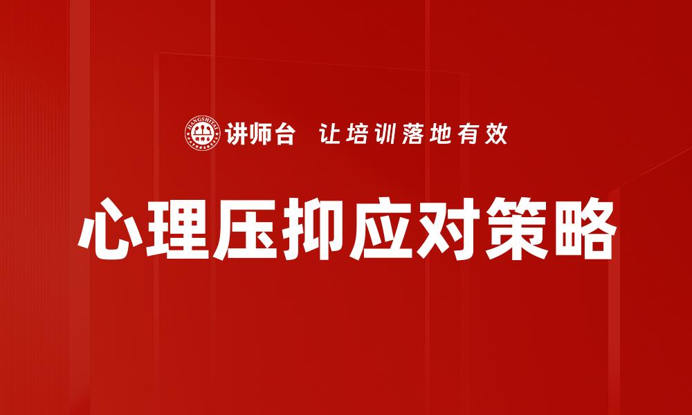 文章有效应对心理压抑的方法与技巧分享的缩略图