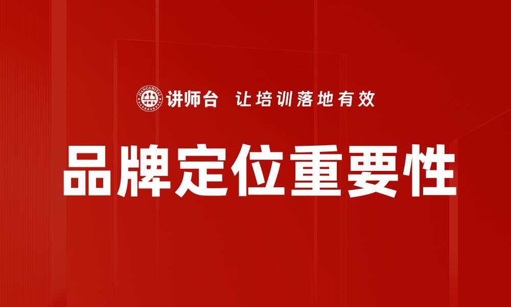 文章精准品牌定位助力企业快速崛起的策略解析的缩略图