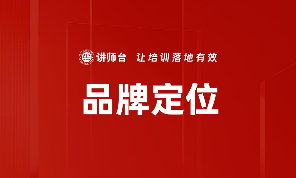 文章品牌定位策略：如何精准锁定目标市场的缩略图