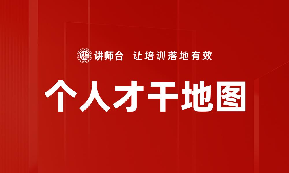 文章打造个人才干地图，助你职场成功与成长的缩略图
