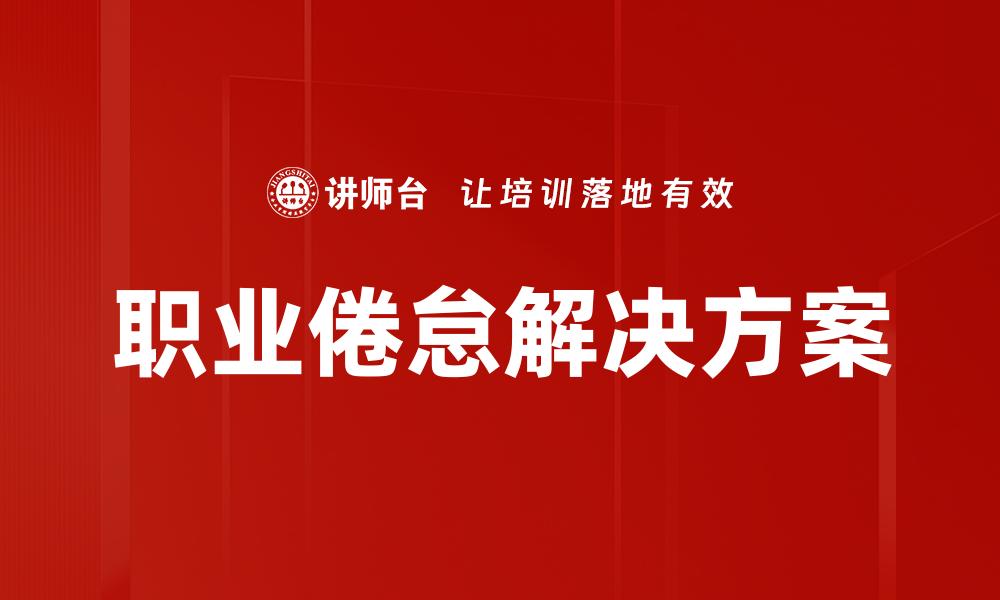 文章有效应对职业倦怠的五个实用策略的缩略图