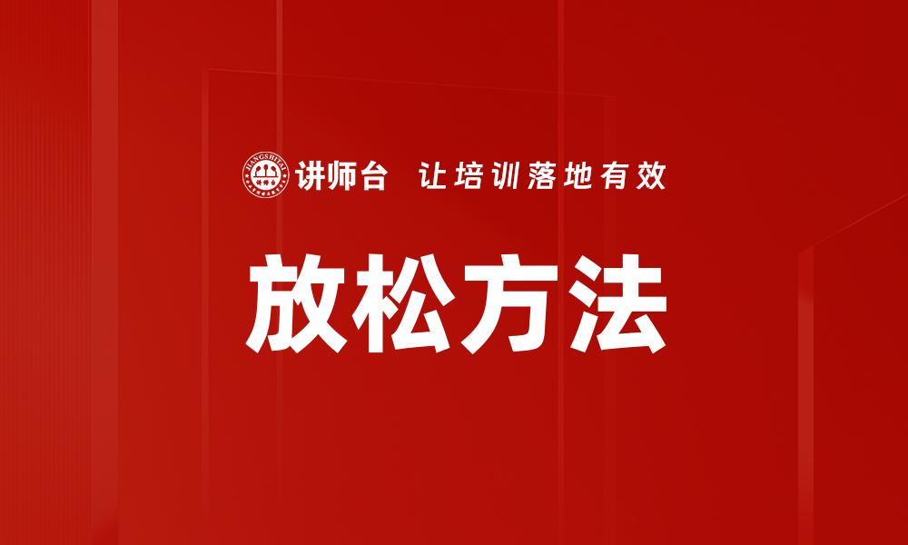 文章有效放松方法助你缓解压力提升生活质量的缩略图
