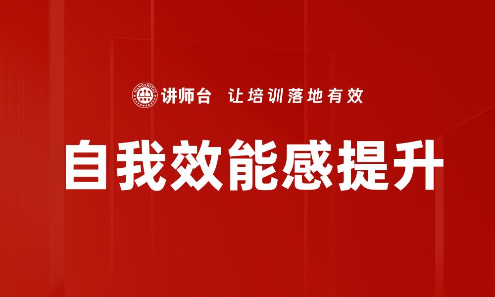 文章提升自我效能，助你实现人生目标的秘诀的缩略图