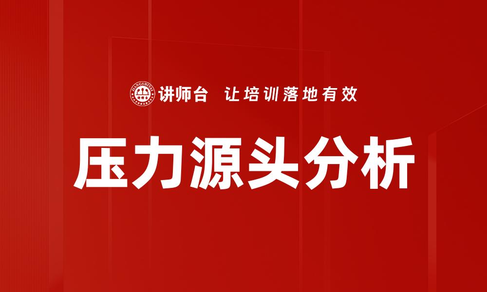 压力源头分析