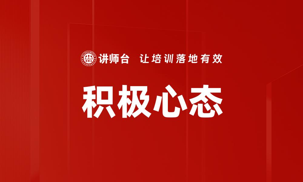 文章培养积极心态，提升生活质量的秘诀与方法的缩略图