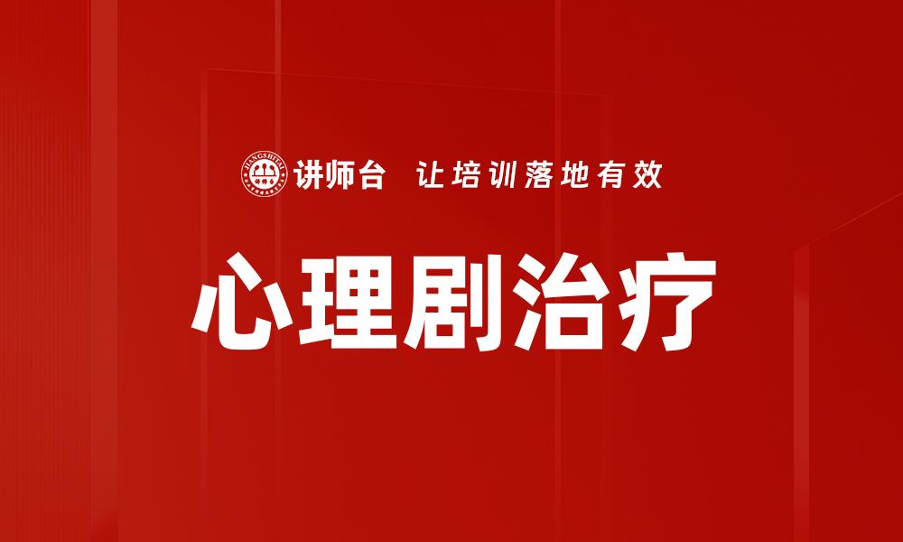 文章心理剧的魅力：探索内心世界的艺术之旅的缩略图