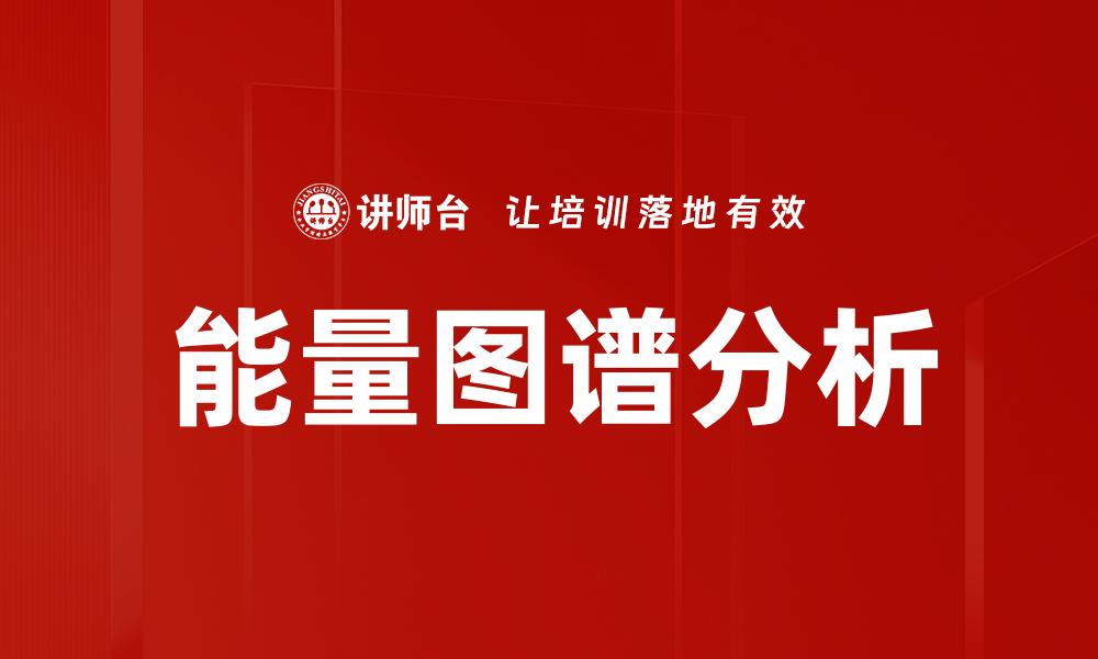文章探索能量图谱的奥秘与应用潜力的缩略图