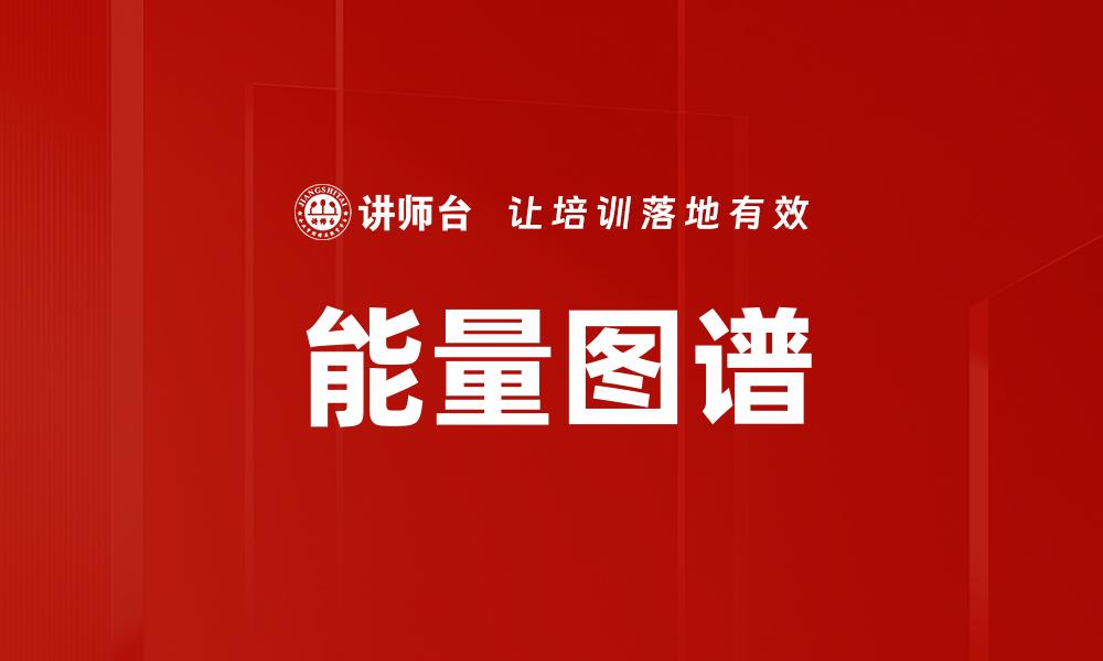 文章探索能量图谱：揭示能量流动的奥秘与应用的缩略图