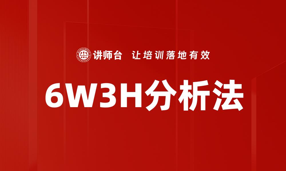 文章全面解析6W3H分析法，助力项目成功管理的缩略图
