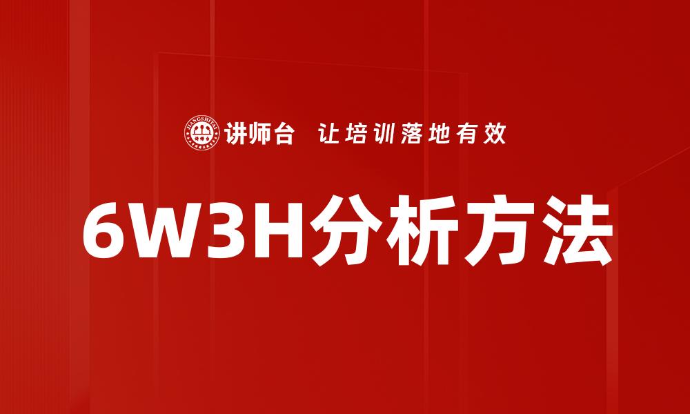 文章深入探讨6W3H分析法在项目管理中的应用技巧的缩略图