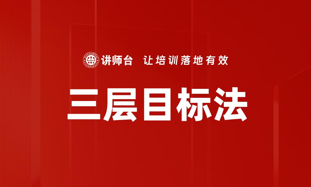 文章掌握三层目标法提升你的个人效率与成就感的缩略图