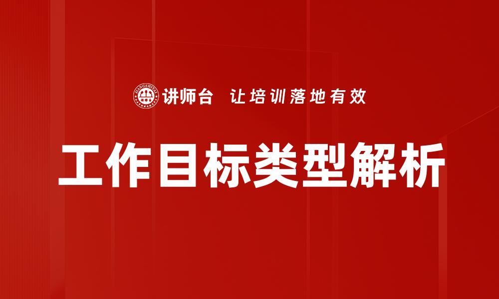 工作目标类型解析
