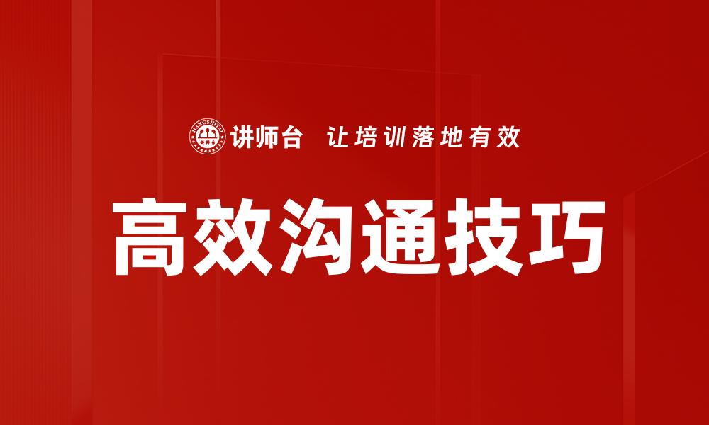 文章掌握高效沟通技巧提升职场竞争力的缩略图