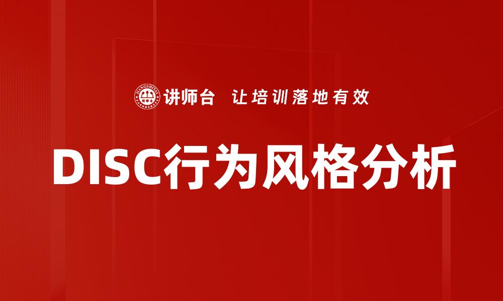 文章探索DISC行为风格：提升团队沟通与合作的秘诀的缩略图
