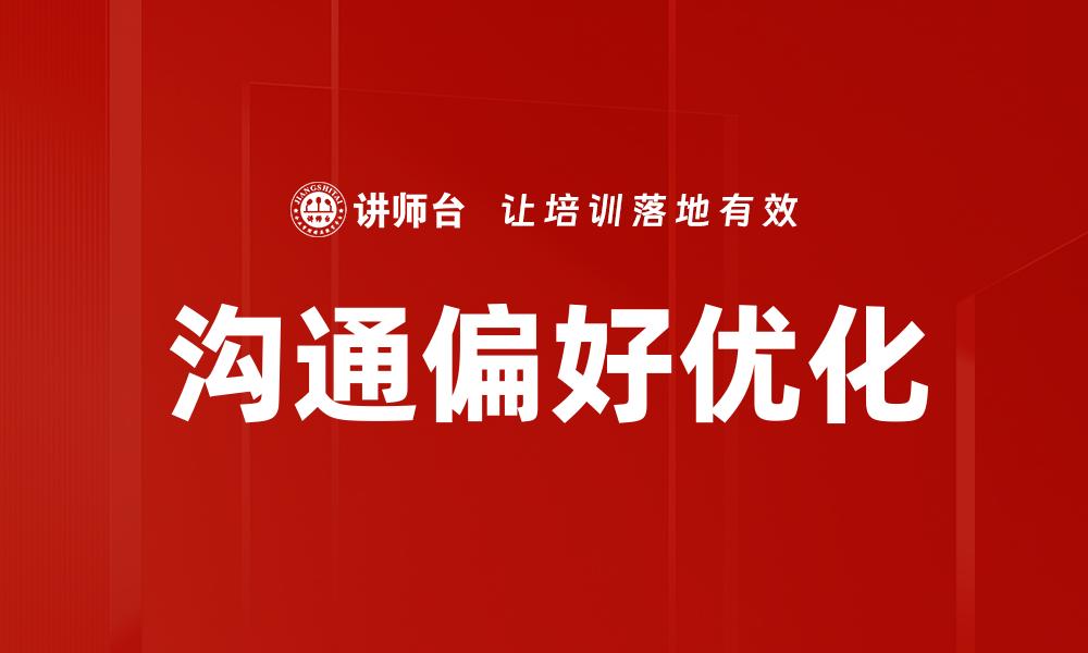 沟通偏好优化