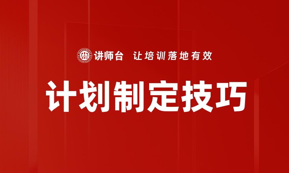 计划制定技巧