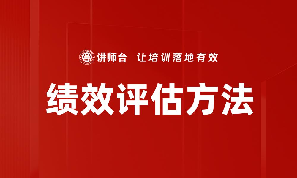 绩效评估方法