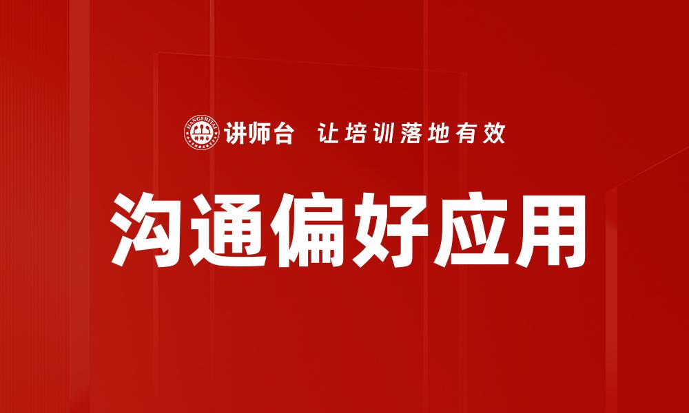 文章提升沟通偏好，打造高效人际关系的秘诀的缩略图