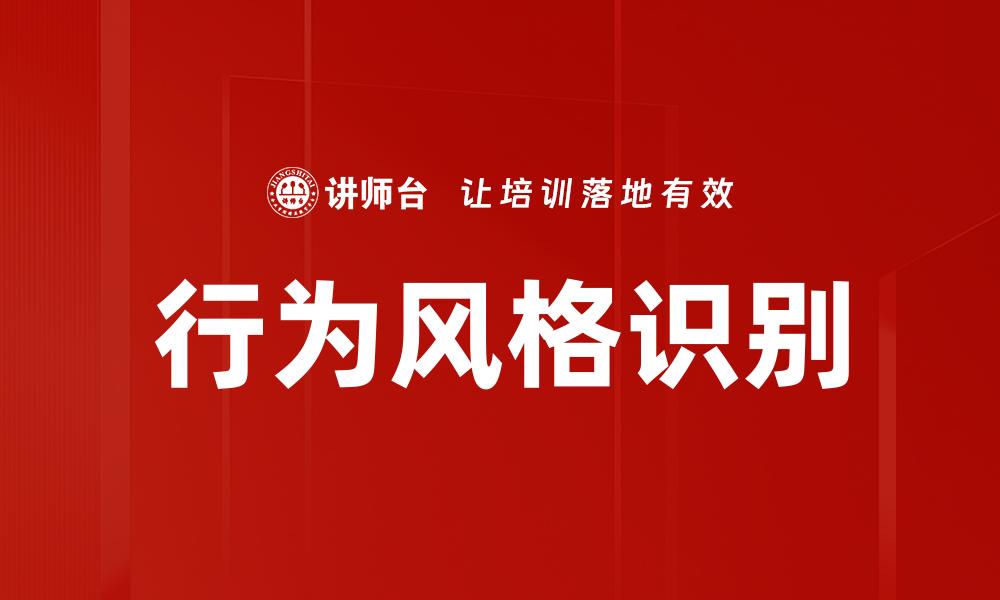 文章行为风格识别揭秘：如何洞察人际交往中的潜在模式的缩略图