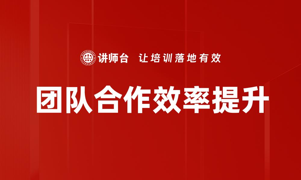 文章提升团队合作效率的五大关键策略的缩略图
