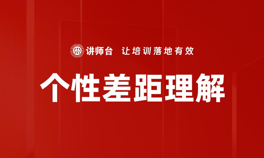 文章揭示个性差距理解的重要性与应用技巧的缩略图