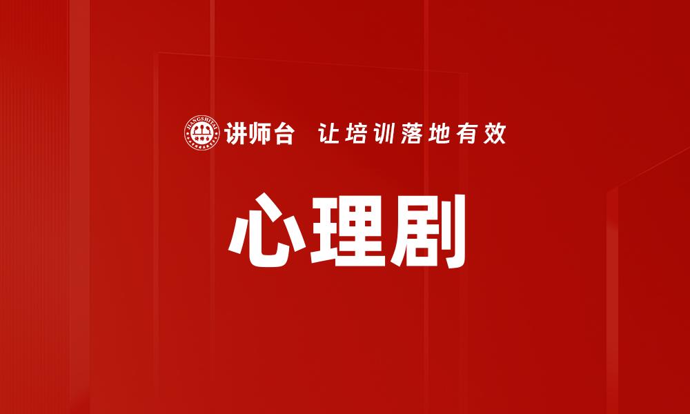 心理剧