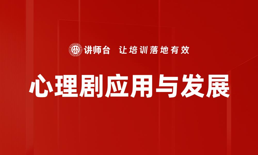 文章探索心理剧的魅力与疗愈力量的缩略图