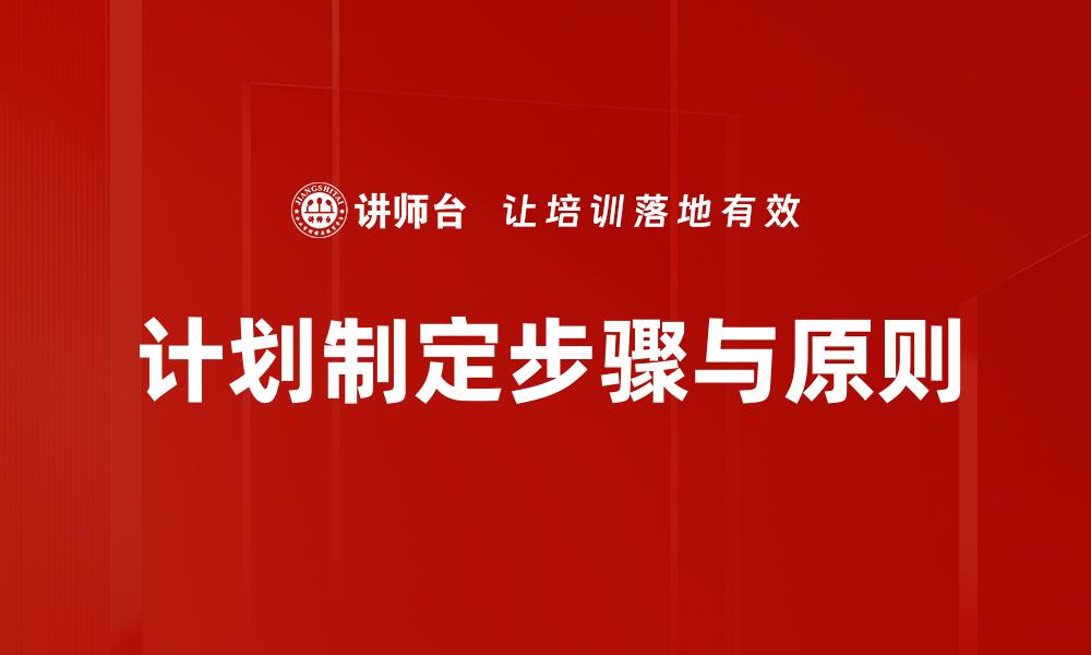计划制定步骤与原则