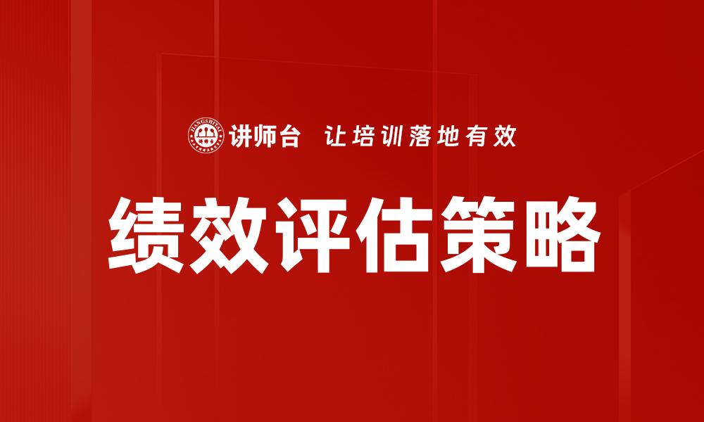 文章全面解析绩效评估的重要性与实施方法的缩略图