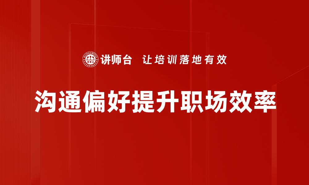 沟通偏好提升职场效率