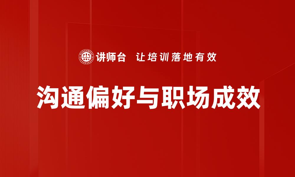 文章优化沟通偏好提升团队协作效率的方法的缩略图