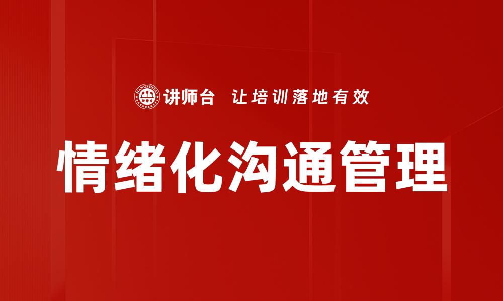 文章情绪化沟通技巧：提升人际关系的有效方法的缩略图