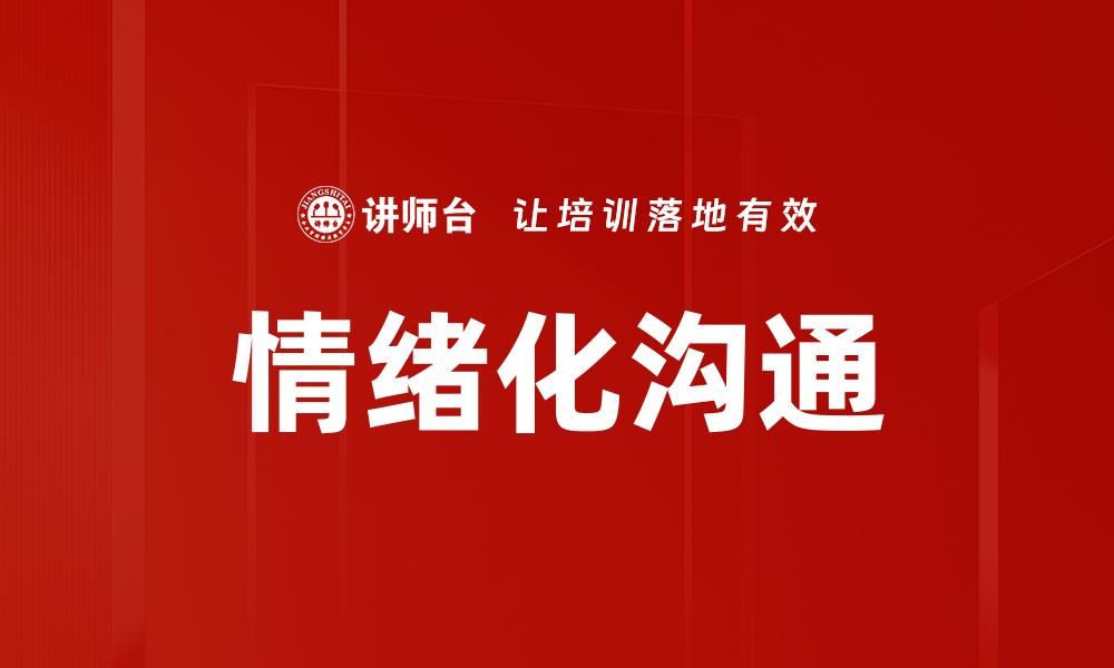 文章情绪化沟通：提升人际关系的关键技巧的缩略图