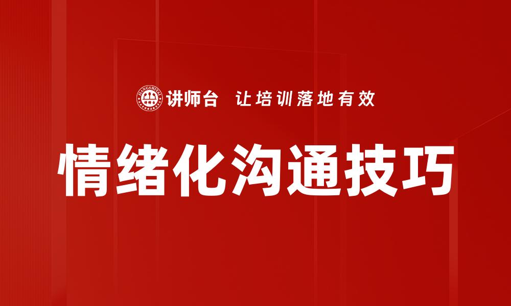 文章提升人际关系的情绪化沟通技巧解析的缩略图