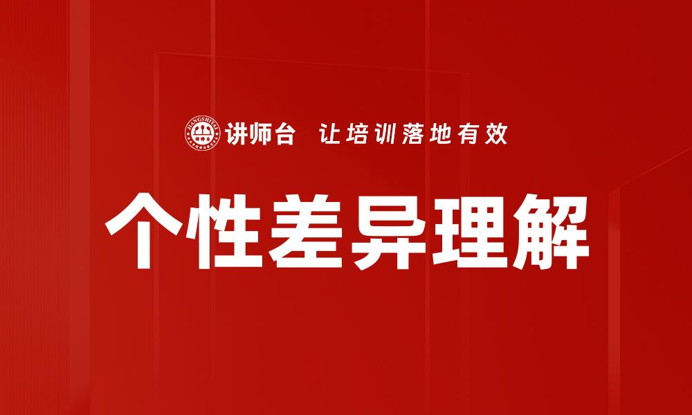 文章个性差距理解：如何提升人际交往的能力的缩略图