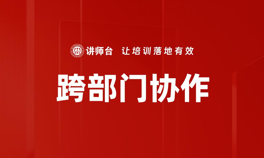文章提升跨部门协作效率的五大关键策略的缩略图