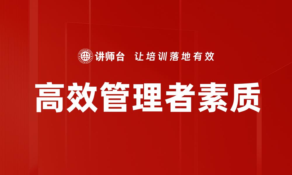 文章高效管理者素质：提升团队绩效的关键要素的缩略图
