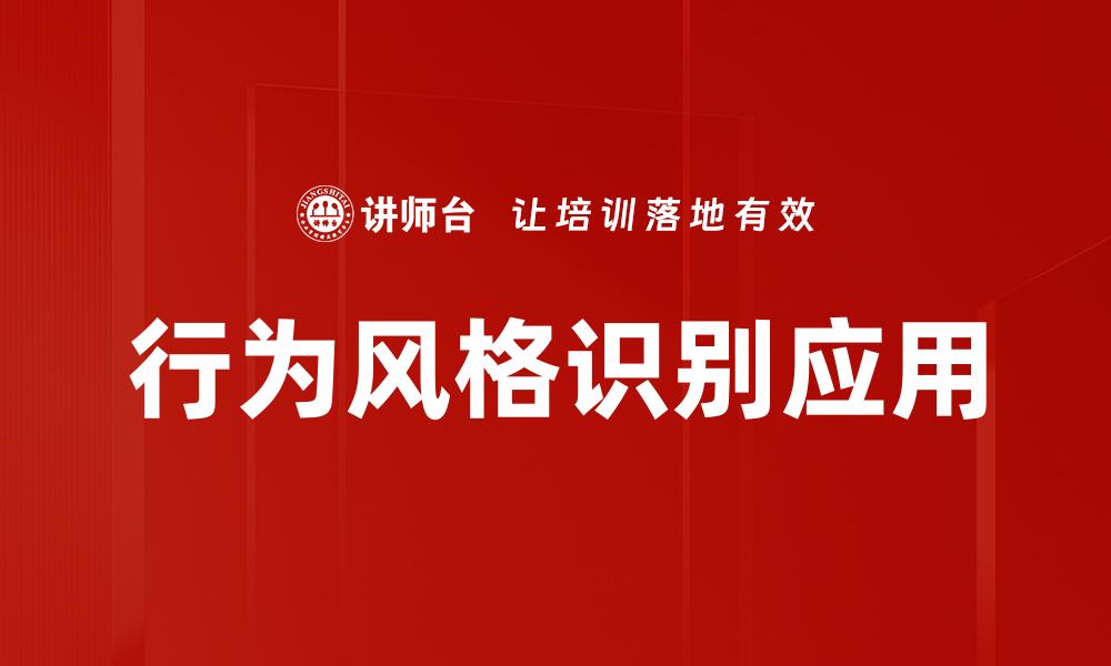 行为风格识别应用