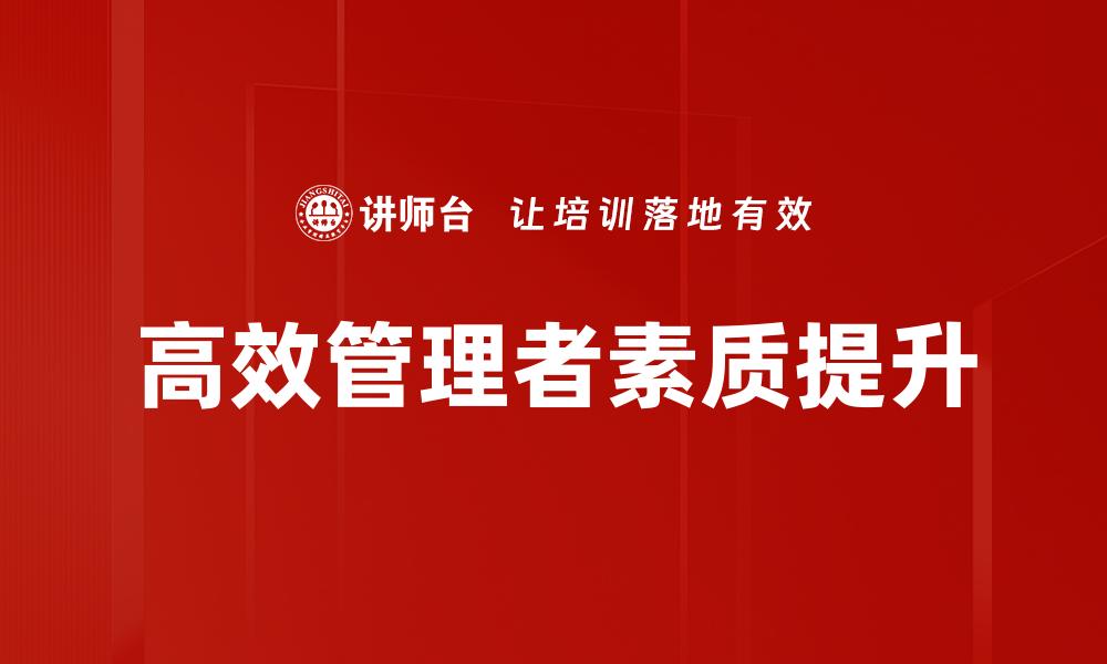 文章高效管理者素质：提升团队绩效的关键要素的缩略图