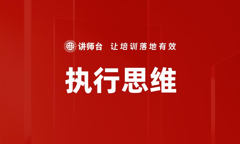 文章执行思维树立：提升决策力与执行力的关键方法的缩略图