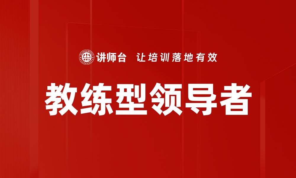 文章教练型领导者：提升团队绩效的关键策略的缩略图