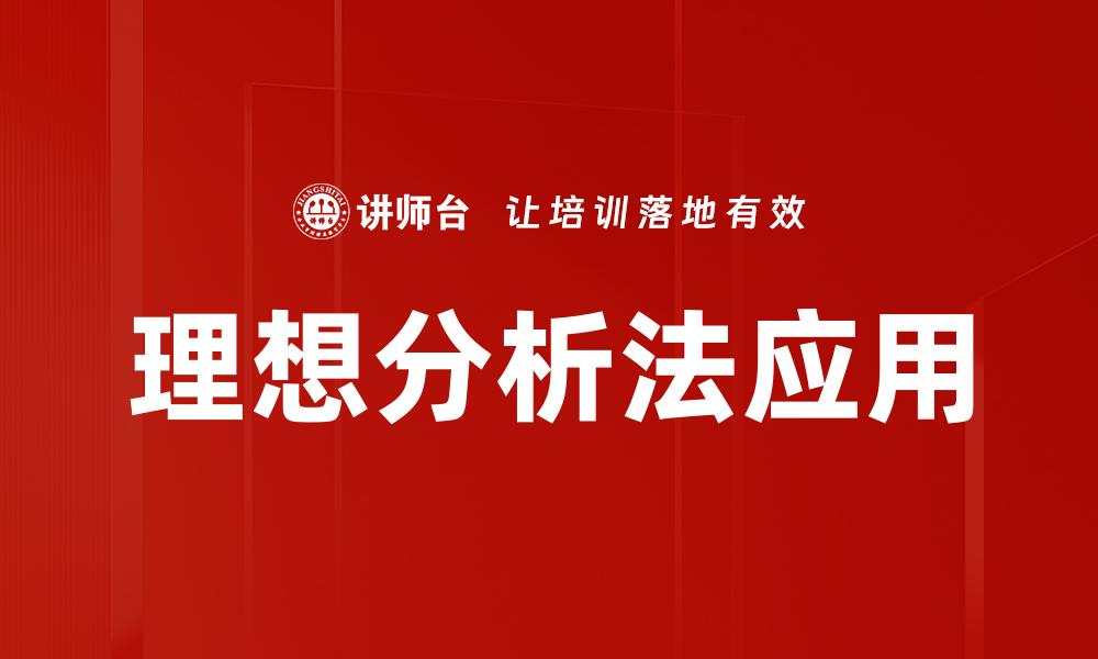 文章理想分析法：提升决策效率的关键工具的缩略图