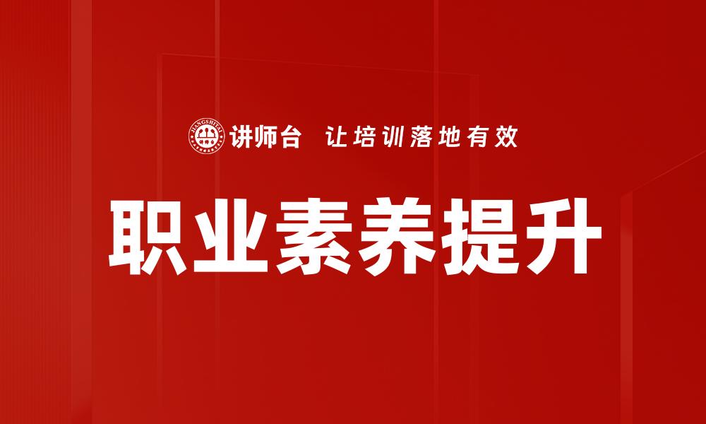 文章职业素养提升的有效策略与实践方法的缩略图